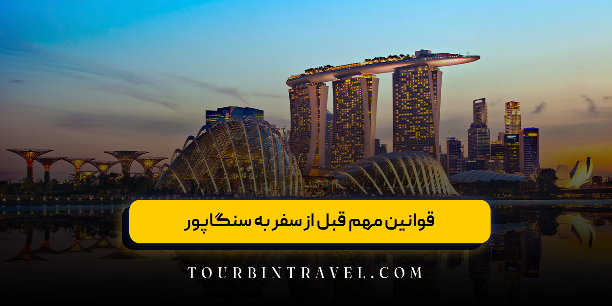 قوانین مهم قبل از سفر به سنگاپور